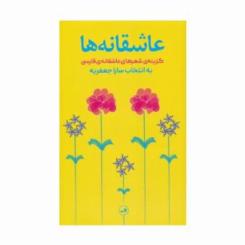 عاشقانه ها (گزینه شعرهای عاشقانه فارسی)