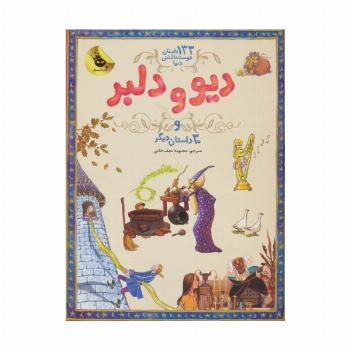 دیو و دلبر و 30 داستان دیگر (133 داستان دوست داشتنی دنیا 2)،(گلاسه)