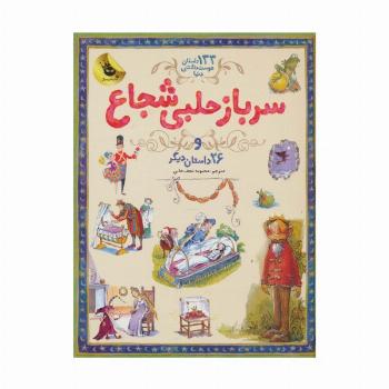 سرباز حلبی شجاع و 26 داستان دیگر (133 داستان دوست داشتنی دنیا 3)،(گلاسه)