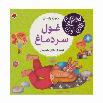 بهترین نویسندگان ایران (غول سر دماغ)