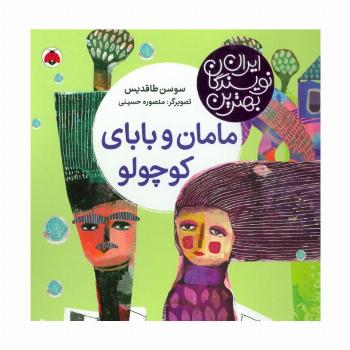 بهترین نویسندگان ایران (مامان و بابای کوچولو)