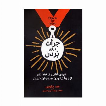 جرات برای بردن (درس هایی از 38 نفر از موفق ترین مردمان جهان)