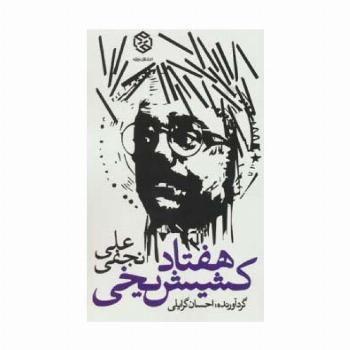 هفتاد کشیش یخی