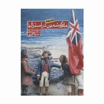 مارکو سمین در استرالیا (سفرنامه و عکس ها)