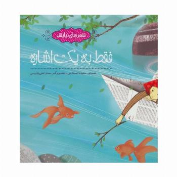فقط به یک اشاره (شعرهای نیایش)،(گلاسه)