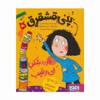 پنی قشقرق 5 (رکورد شکن بی رقیب)
