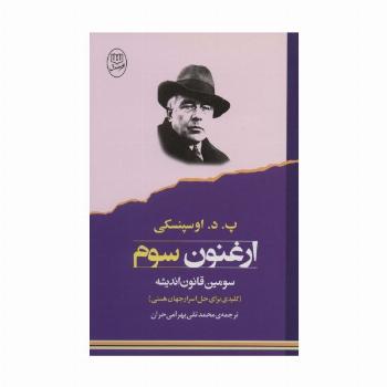ارغنون سوم (سومین قانون اندیشه:کلیدی برای حل اسرار جهان هستی)