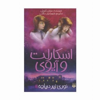 اسکارلت و آیوی 4 (نوری زیر دریاچه)