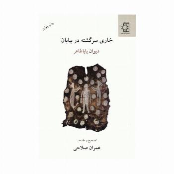 خاری سرگشته در بیابان (دیوان بابا طاهر)