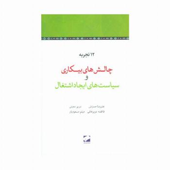 12 تجربه چالش های بیکاری و سیاست های ایجاد اشتغال
