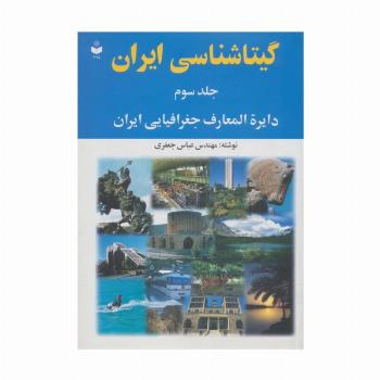 گیتاشناسی ایران 3 (دایره المعارف جغرافیایی ایران)