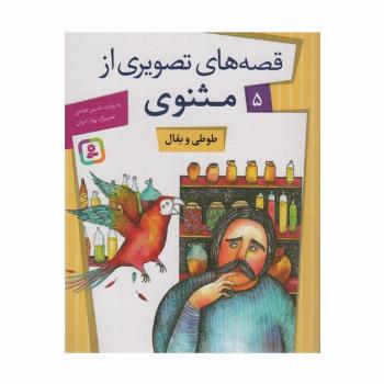 قصه های تصویری از مثنوی 5 (طوطی و بقال)،(گلاسه)