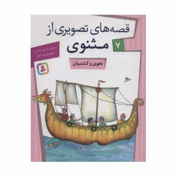 قصه های تصویری از مثنوی 7 (نحوی و کشتیبان)،(گلاسه)