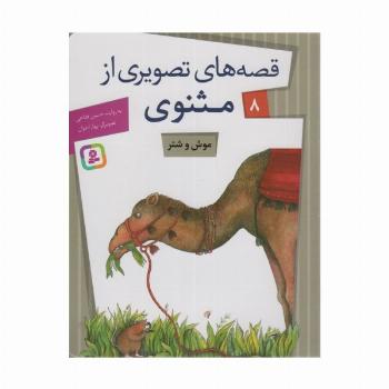 قصه های تصویری از مثنوی 8 (موش و شتر)،(گلاسه)