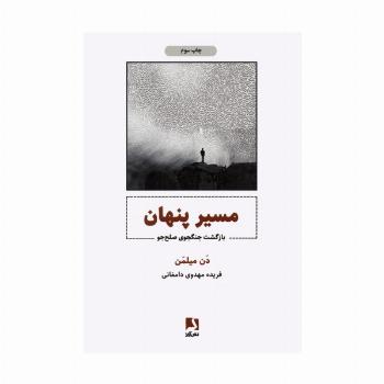 مسیر پنهان (بازگشت جنگجوی صلح جو)