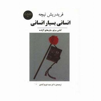 انسانی بسیار انسانی:کتابی برای جان های آزاده (مجموعه آثار10)