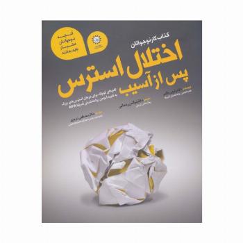 اختلال استرس پس از آسیب (کتاب کار نوجوانان)