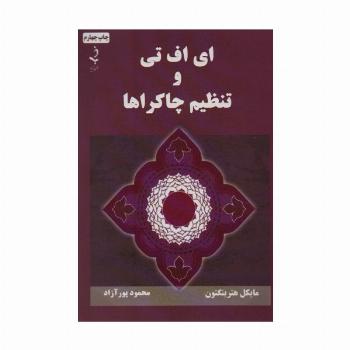 ای اف تی و تنظیم چاکراها