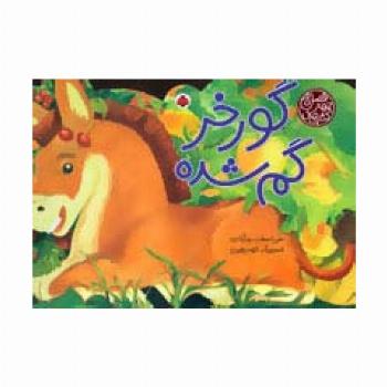 کتاب های 4 فصل (گورخر گم شده)،(گلاسه)