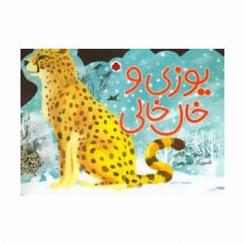 کتاب های 4چهار فصل (یوزی و خال خالی)،(گلاسه)