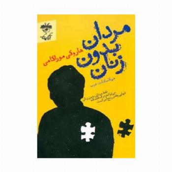 مردان بدون زنان (فقط مردان بدون زنان می توانند درک کنند که تنهایی چقدر رنج آور است.)