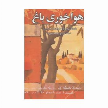 هواخوری باغ