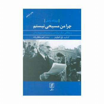 چرا من مسیحی نیستم (و مقالاتی دیگر درباره دین و موضوعات مربوط به آن)