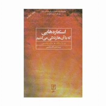 استعاره هایی که با آن ها زندگی می کنیم (مجموعه نشانه شناسی و زبان شناسی19)