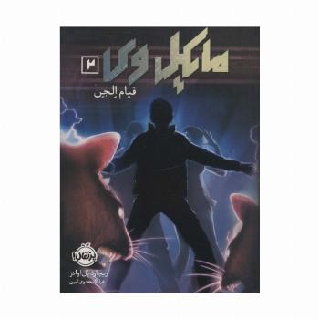 مایکل وی 2 (قیام الجن)