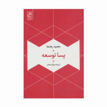 پسا توسعه