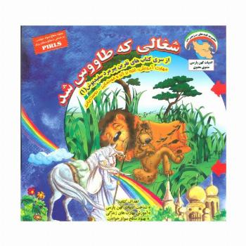نفرین پیرمرد سفید پوش 1 (شغالی که طاووس شد:غلبه بر کبر و خودنمایی-دوست یابی)،(گلاسه)