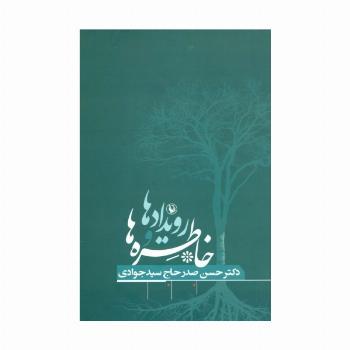 رویدادها و خاطره ها