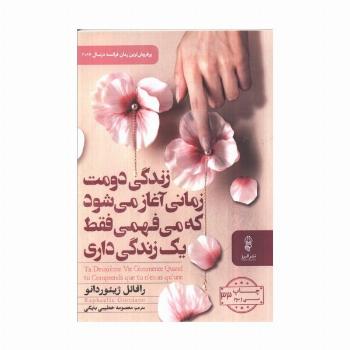 زندگی دومت زمانی آغاز می شود که می فهمی فقط یک زندگی داری