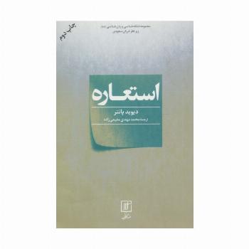 استعاره (مجموعه نشانه شناسی و زبان شناسی23)