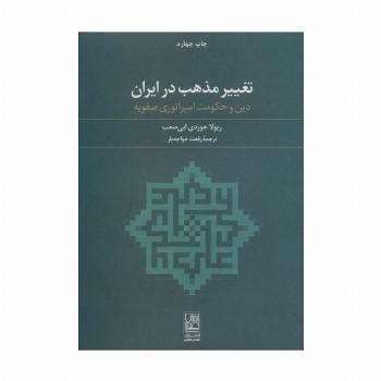 تغییر مذهب در ایران (دین و حکومت امپراتوری صفویه)