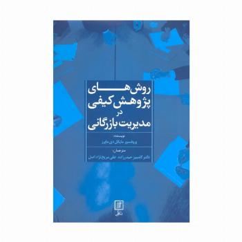 روش های پژوهش کیفی در مدیریت بازرگانی