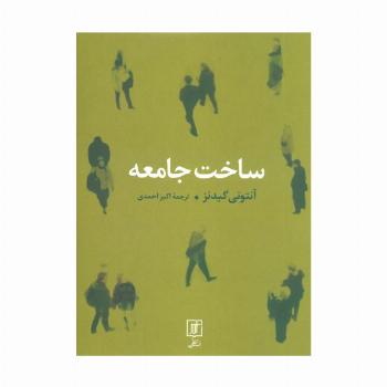 ساخت جامعه