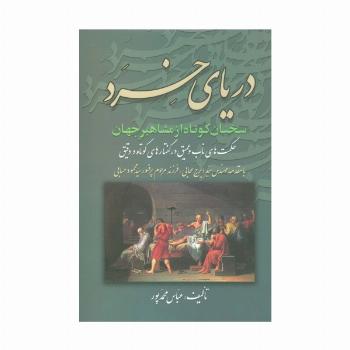 دریای خرد (سخنان کوتاه از مشاهیر جهان)