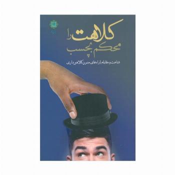 کلاهت را محکم بچسب (شناخت و مقابله با راه های مدرن کلاهبرداری)