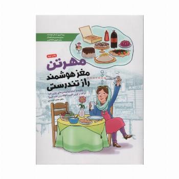 مهرتن؛مغز هوشمند راز تندرستی (چگونه با کمک توانمندی های مغزی خود بر قند و چربی خون و اضافه وزن...)