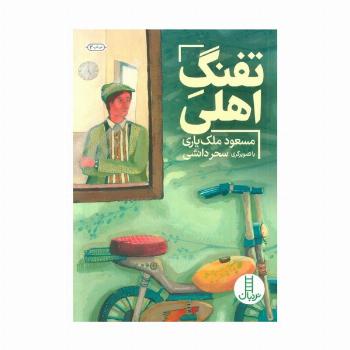 تفنگ اهلی