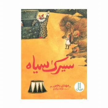 سیرک سیاه (گلاسه)