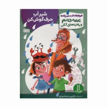 شیر آب حرف گوش کن (عمه خانم و ماجراهای آبکی 3)،(گلاسه)
