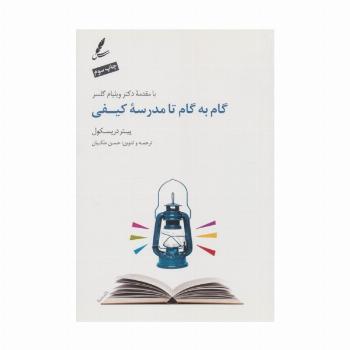 گام به گام تا مدرسه کیفی