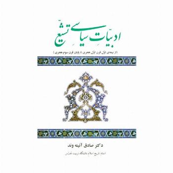 ادبیات سیاسی تشیع (از نیمه ی اول قرن اول هجری تا پایان قرن سوم هجری)