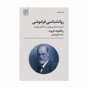 روانشناسی فراموشی (آسیب شناسی روانی در زندگی روزمره)