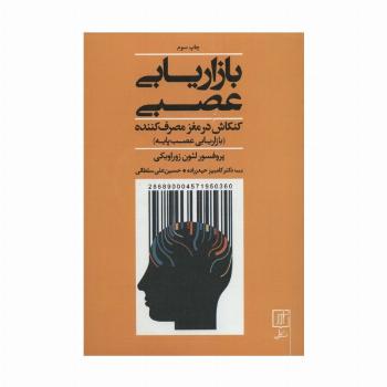 بازاریابی عصبی (کنکاش در مغز مصرف کننده)