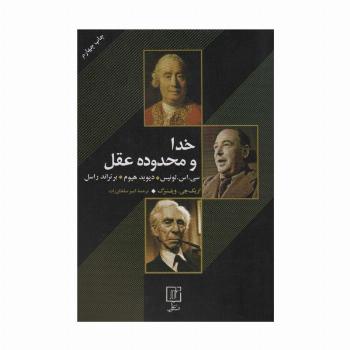 خدا و محدوده عقل
