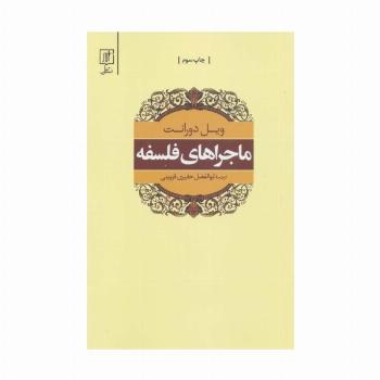 ماجراهای فلسفه