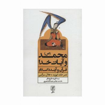 محمد (ص) و آیات خدا (قرآن و آینده اسلام)